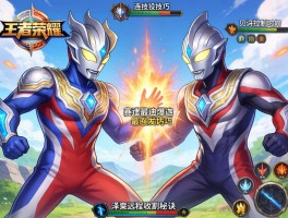 王者荣耀奥特曼连招技巧,赛罗迪迦最强爆发技巧,贝利亚控制时机,泽塔远程收割秘诀