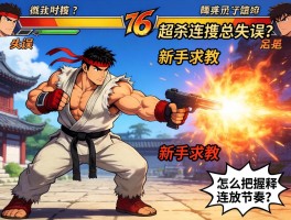 街霸6超杀连招总失误？新手求教怎么把握释放时机和连招节奏