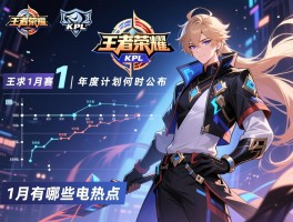 王者荣耀KPL1月赛程丨年度计划何时公布,1月有哪些电竞热点