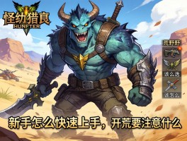 怪物猎人荒野游戏攻略,新手怎么快速上手,武器该怎么选,开荒要注意什么