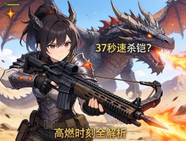 怪物猎人荒野重弩如何37秒速杀铠龙？高燃时刻全解析