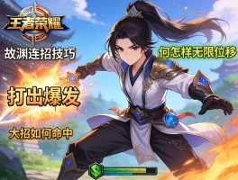 王者荣耀故渊连招技巧,如何打出爆发,怎样无限位移,大招如何命中？