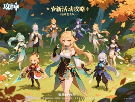 攻略原神新活动攻略,10月活动怎么玩,幻想真境剧诗阵容怎么配