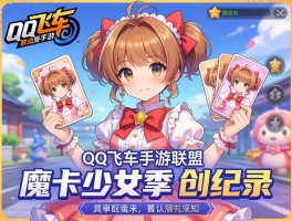 QQ飞车手游联动魔卡少女樱创纪录