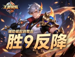 王者荣耀辅助崛起刺客调整后胜率反降