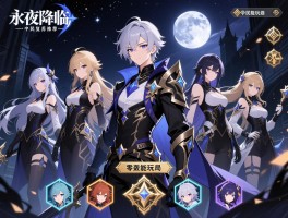 永夜降临复苏推荐,平民阵容怎么选,新手如何开局,零氪能玩吗