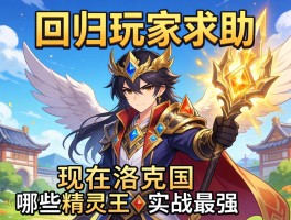 回归玩家求助：现在洛克王国哪些精灵王实战最强？