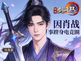 剑网3玩家因肖战事件跻身电竞圈