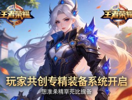 王者荣耀玩家共创专精装备系统开启
