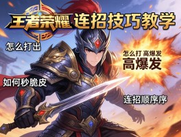 王者荣耀铠连招技巧教学,怎么打出高爆发,如何秒脆皮,连招顺序是什么