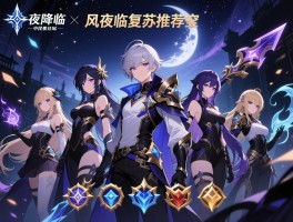 永夜降临复苏推荐阵容,平民玩什么阵容好,零氪怎么搭配阵容