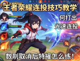 王者荣耀连招技巧教学，如何打出光速连招，技能取消后摇怎么练？
