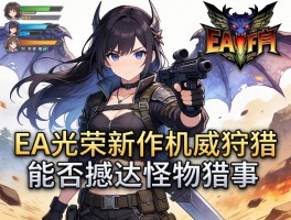 EA光荣新作机关狩猎能否撼动怪物猎人