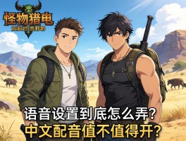 兄弟们，怪物猎人荒野的语音设置到底怎么弄？中文配音值不值得开？