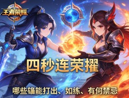 王者荣耀四秒连招技巧,哪些英雄能打出,如何练习,有何禁忌