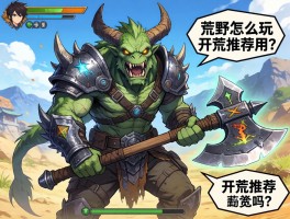 怪物猎人荒野盾斧武器怎么玩,招式机制是什么,开荒推荐用吗？