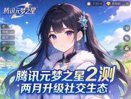 腾讯元梦之星二测两月升级社交生态