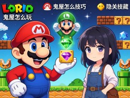 路易吉鬼屋怎么玩,通关技巧,隐藏宝石,双人模式怎么做