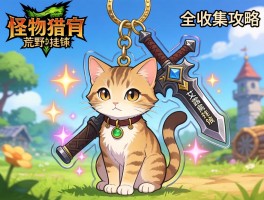 怪物猎人荒野猫猫武器挂件,爱撸猫挂件怎么获得,艾露猫挂件有特效吗,全收集攻略