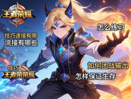 王者荣耀后羿技巧连招有哪些,怎么练习,如何团战输出,怎样保证生存