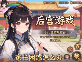 后宫游戏规则流派,手机游戏推荐,家长困惑怎么办