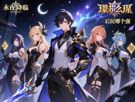 永夜降临复苏玩什么阵容,平民选哪个好,氪金怎么搭配,后期哪个强