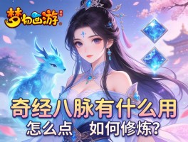 梦幻西游奇经八脉有什么用,怎么点,如何修炼？