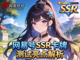 网易代号SSR卡牌测试亮点解析