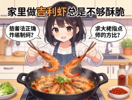家里做吉利虾总是不够酥脆，求大佬指点正确炸制方法和调料配比