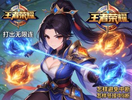 王者荣耀英雄连招的技巧，如何打出无限连，怎样避免技能中断？