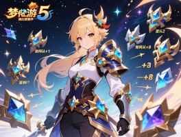 造梦西游5强化装备顺序：如何从+1到+8稳定提升而不浪费稀有材料？