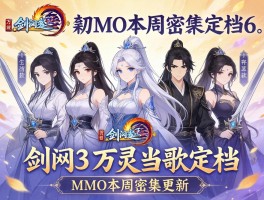 剑网3万灵当歌定档，6款MMO本周密集更新
