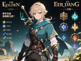 艾尔登法环攻略游侠，新手职业怎么选，前期要注意什么，强力流派如何搭配