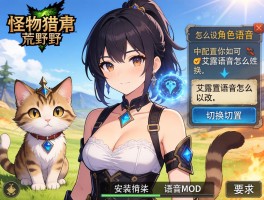 怪物猎人荒野怎么设置角色语音,中文配音如何切换,艾露猫语音怎么改,语音MOD如何安装