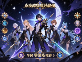 永夜降临复苏最强阵容,平民玩家怎么配队,零氪阵容推荐什么