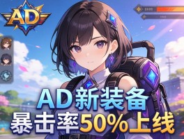AD新装备暴击率50%上线