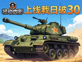 坦克世界WeGame上线两日破30