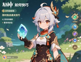 4.2活动攻略原神,如何快速获取原石,限时挑战通关技巧有哪些