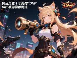 腾讯憋了十年终推DNF手游删档测试