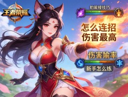 王者荣耀貂蝉连招技巧,怎么连招伤害最高,如何提高技能命中率,新手怎么练