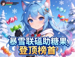 暴雪联动助糖果登顶榜首