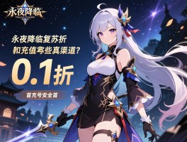 永夜降临复苏折扣充值有哪些渠道,0.1折是真的吗,首充号安全吗