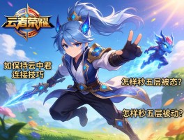 王者荣耀云中君连招技巧,如何保持飞行状态,怎样秒五层被动？