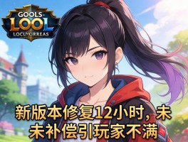LOL新版本修复12小时未补偿引玩家不满