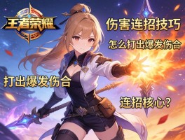 王者荣耀伤害连招技巧，怎么打出爆发伤害，连招核心是什么？