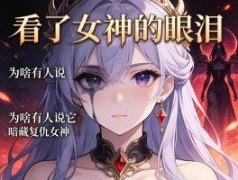 看了《女神的眼泪》，为啥有人说它暗藏复仇女神的影子？