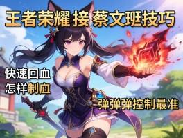 王者荣耀连招蔡文姬技巧，如何快速回血，怎样弹弹弹控制最准？