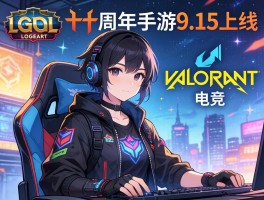 LOL十周年手游9.15上线 VALORANT电竞