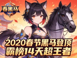 2020春节黑马登顶霸榜14天超王者