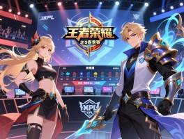 详细阅读:王者荣耀kpl2019春季赛程,赛制有何重大变革,如何观看直播,有哪些经典对决 王者荣耀kpl2019春季赛程,赛制有何重大变革,如何观看直播,有哪些经典对决